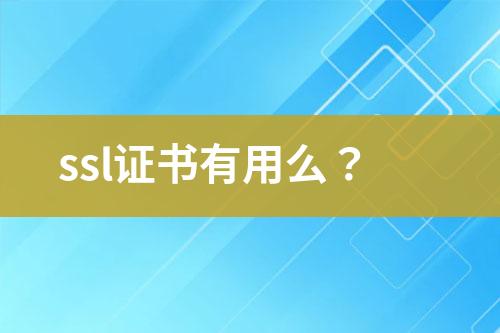 ssl證書有用么？