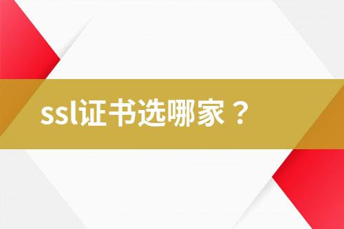 ssl證書選哪家？