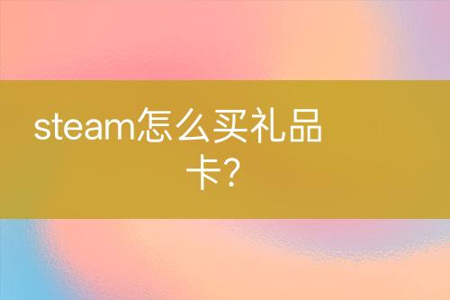 steam怎么買禮品卡？