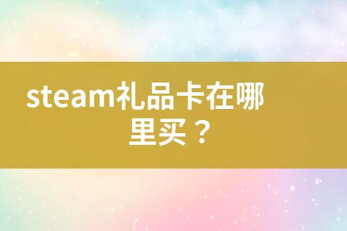 steam禮品卡在哪里買？