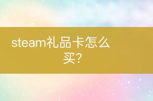 steam禮品卡怎么買？