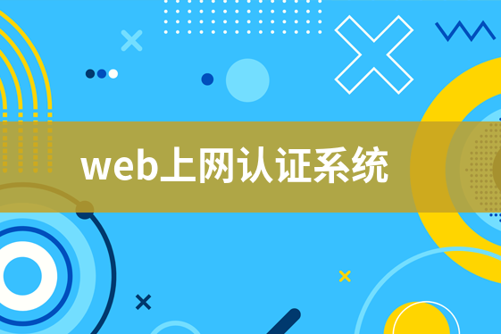 web上網(wǎng)認(rèn)證系統(tǒng)