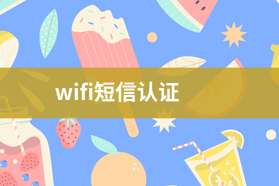 wifi短信認(rèn)證