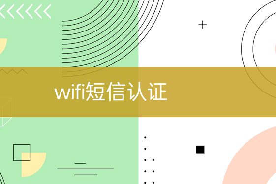 wifi短信認(rèn)證