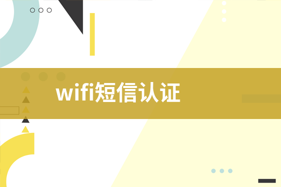 wifi短信認證