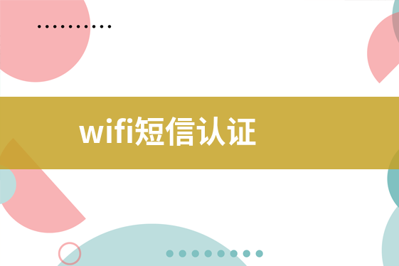 wifi短信認證