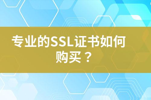 專業(yè)的SSL證書如何購買？