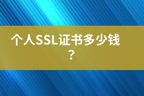 個人SSL證書多少錢？