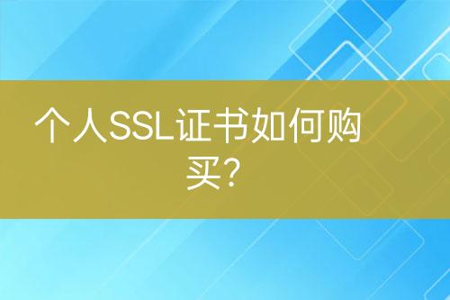 個人SSL證書如何購買？