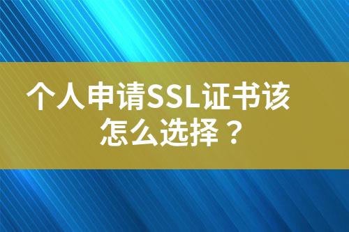 個人申請SSL證書該怎么選擇？