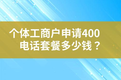 個(gè)體工商戶申請(qǐng)400電話套餐多少錢(qián)？