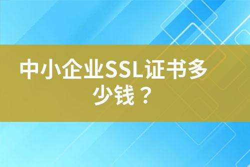 中小企業(yè)SSL證書(shū)多少錢(qián)？