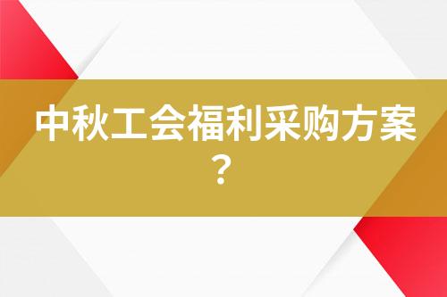 中秋工會福利采購方案？