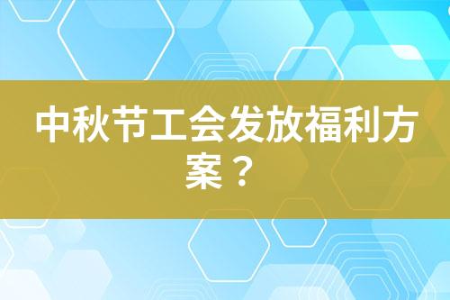 中秋節(jié)工會發(fā)放福利方案？