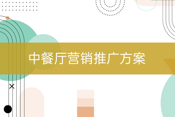 中餐廳營(yíng)銷推廣方案