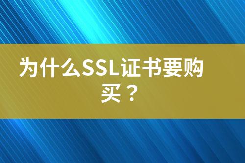 為什么SSL證書(shū)要購(gòu)買？