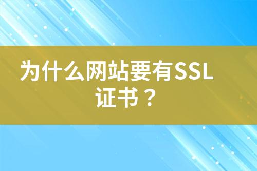 為什么網(wǎng)站要有SSL證書？