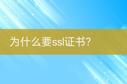為什么要ssl證書(shū)？