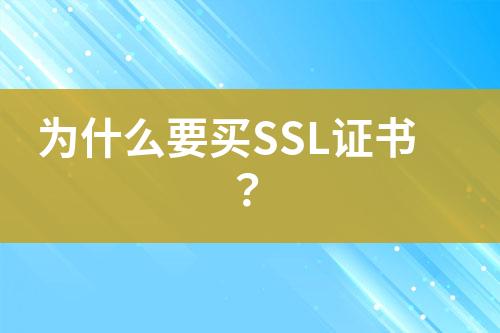 為什么要買SSL證書？