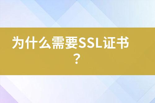 為什么需要SSL證書？