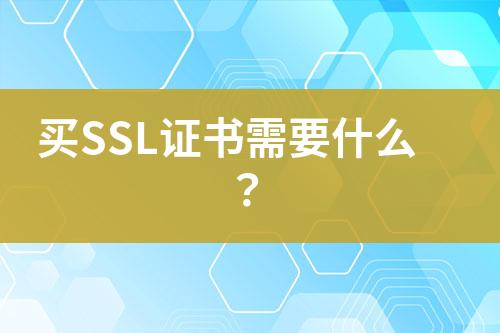 買(mǎi)SSL證書(shū)需要什么？