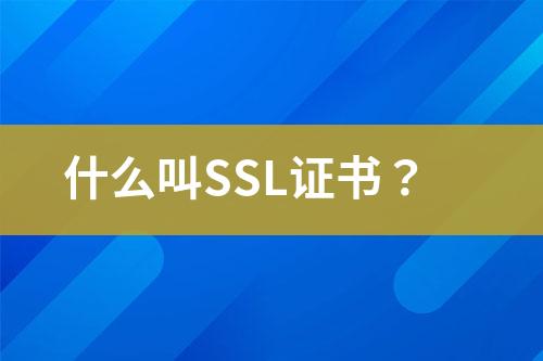 什么叫SSL證書(shū)？