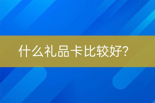 什么禮品卡比較好？