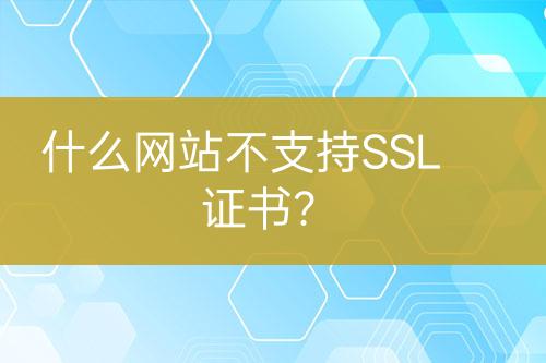什么網站不支持SSL證書？