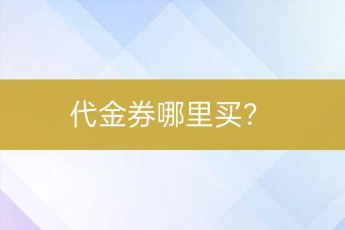 代金券哪里買(mǎi)？