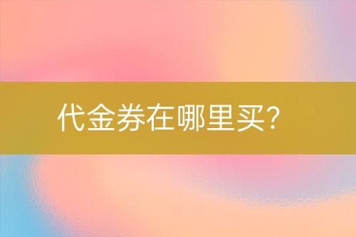 代金券在哪里買？