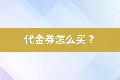 代金券怎么買？