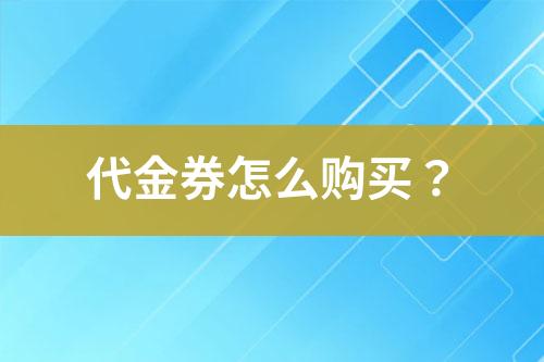 代金券怎么購買？