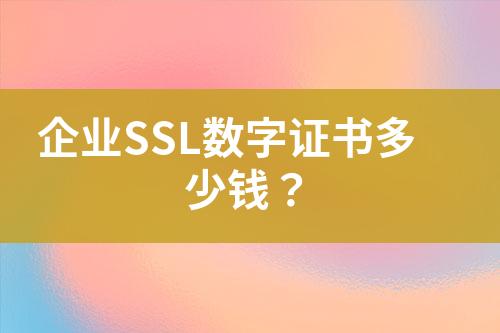 企業(yè)SSL數(shù)字證書多少錢？