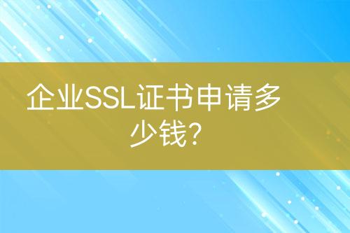 企業(yè)SSL證書申請(qǐng)多少錢？