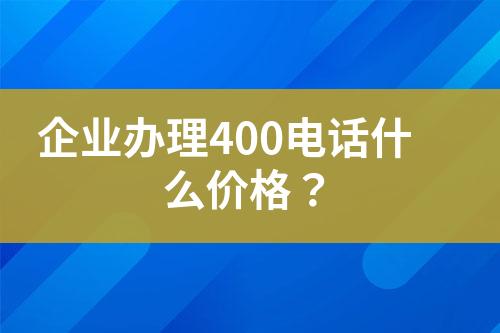 企業(yè)辦理400電話什么價格？