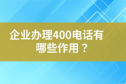 企業(yè)辦理400電話有哪些作用？