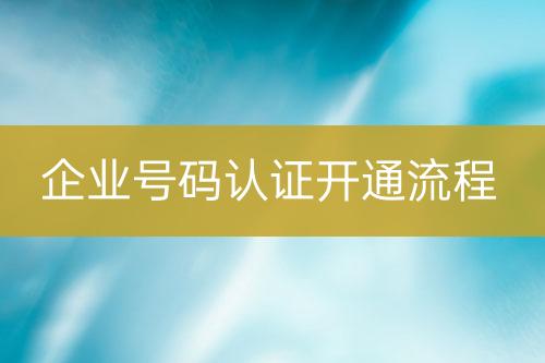 企業(yè)號(hào)碼認(rèn)證上線(xiàn)流程