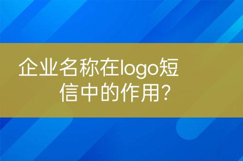 企業(yè)名稱在logo短信中的作用？
