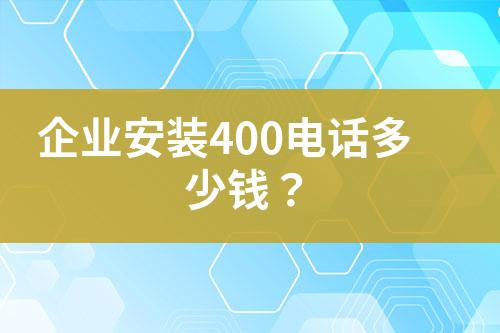 企業(yè)安裝400電話多少錢？