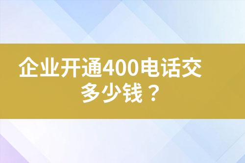 企業(yè)開通400電話交多少錢？