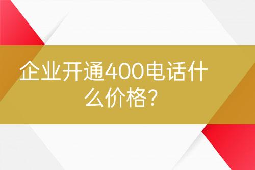 企業(yè)開通400電話什么價(jià)格？