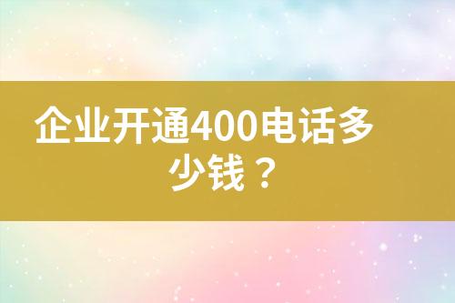 企業(yè)開通400電話多少錢？