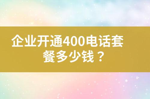 企業(yè)開通400電話套餐多少錢？