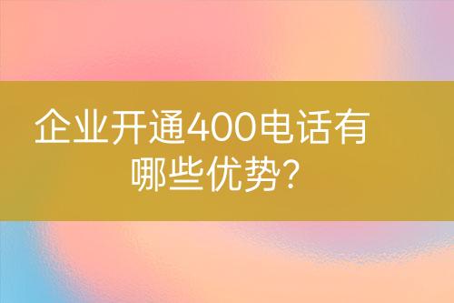 企業(yè)開通400電話有哪些優(yōu)勢(shì)？
