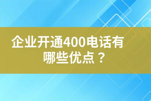 企業(yè)開通400電話有哪些優(yōu)點(diǎn)？