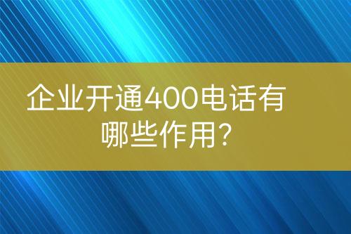 企業(yè)開通400電話有哪些作用？
