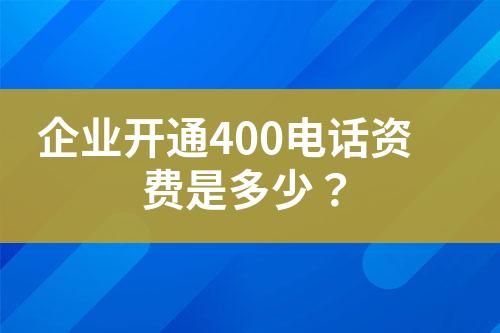 企業(yè)開通400電話資費(fèi)是多少？