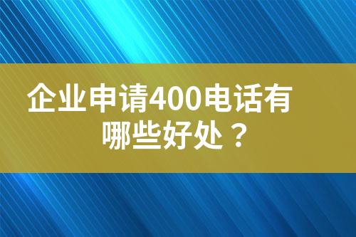 企業(yè)申請400電話有哪些好處？