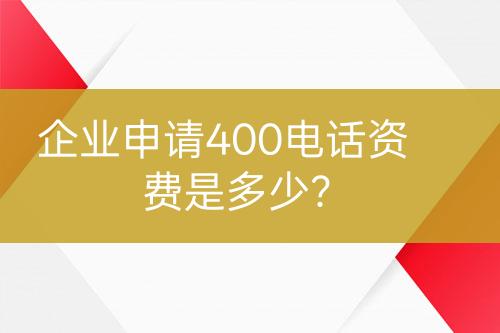企業(yè)申請400電話資費(fèi)是多少？