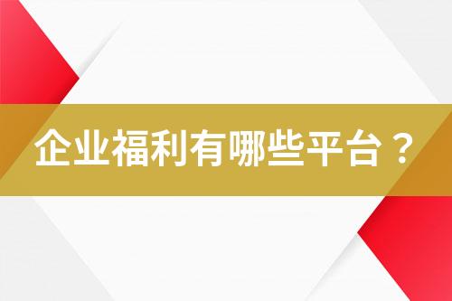 企業(yè)福利有哪些平臺？